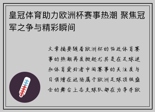 皇冠体育助力欧洲杯赛事热潮 聚焦冠军之争与精彩瞬间