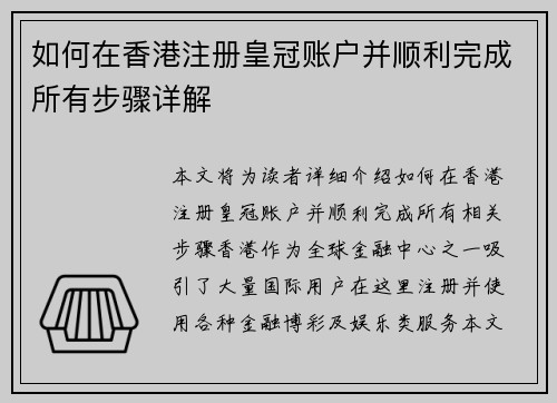 如何在香港注册皇冠账户并顺利完成所有步骤详解