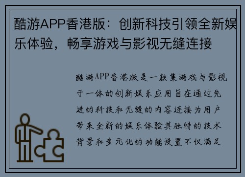 酷游APP香港版：创新科技引领全新娱乐体验，畅享游戏与影视无缝连接