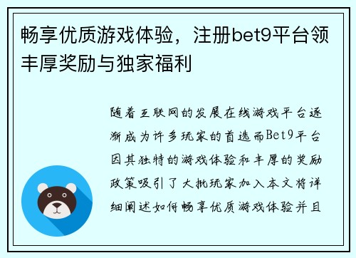 畅享优质游戏体验，注册bet9平台领丰厚奖励与独家福利