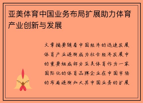 亚美体育中国业务布局扩展助力体育产业创新与发展
