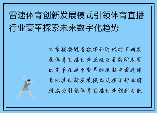 雷速体育创新发展模式引领体育直播行业变革探索未来数字化趋势