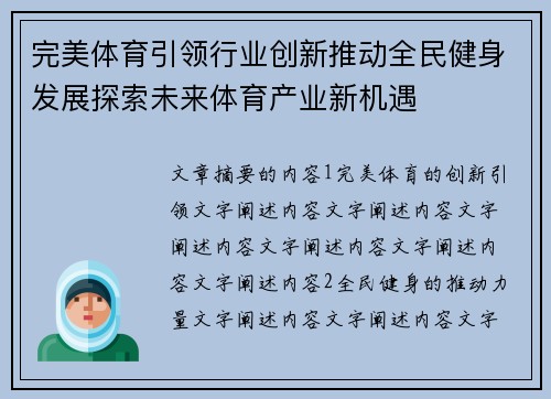 完美体育引领行业创新推动全民健身发展探索未来体育产业新机遇