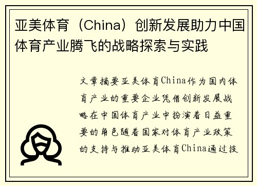 亚美体育（China）创新发展助力中国体育产业腾飞的战略探索与实践
