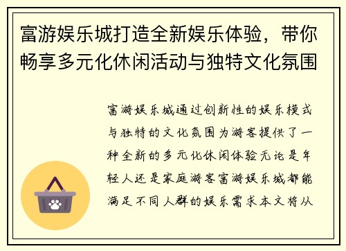 富游娱乐城打造全新娱乐体验，带你畅享多元化休闲活动与独特文化氛围