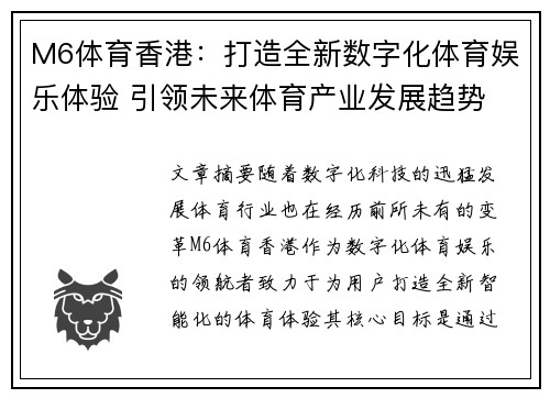 M6体育香港：打造全新数字化体育娱乐体验 引领未来体育产业发展趋势