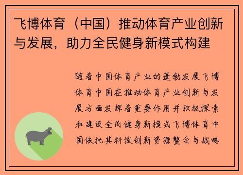 飞博体育（中国）推动体育产业创新与发展，助力全民健身新模式构建
