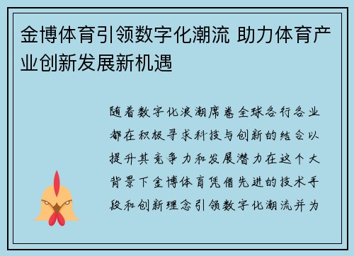 金博体育引领数字化潮流 助力体育产业创新发展新机遇