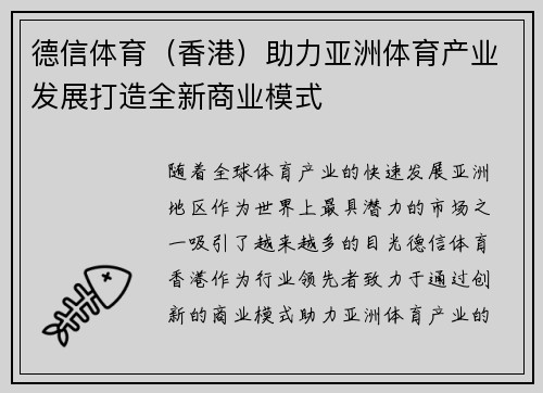 德信体育（香港）助力亚洲体育产业发展打造全新商业模式