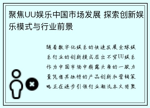 聚焦UU娱乐中国市场发展 探索创新娱乐模式与行业前景