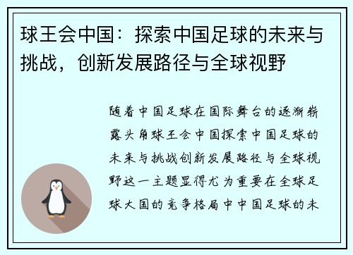 球王会中国：探索中国足球的未来与挑战，创新发展路径与全球视野