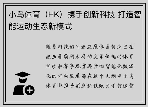 小鸟体育（HK）携手创新科技 打造智能运动生态新模式