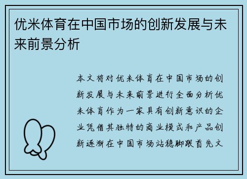优米体育在中国市场的创新发展与未来前景分析