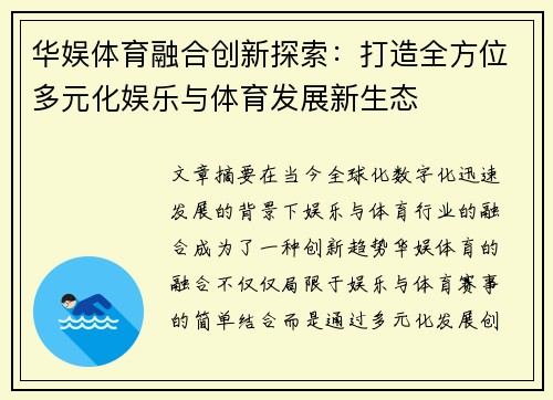 华娱体育融合创新探索：打造全方位多元化娱乐与体育发展新生态
