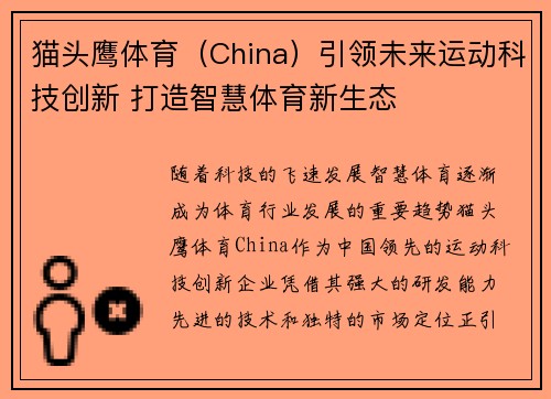 猫头鹰体育（China）引领未来运动科技创新 打造智慧体育新生态