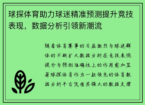 球探体育助力球迷精准预测提升竞技表现，数据分析引领新潮流