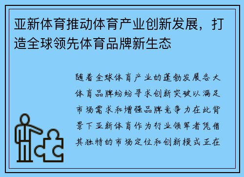 亚新体育推动体育产业创新发展，打造全球领先体育品牌新生态