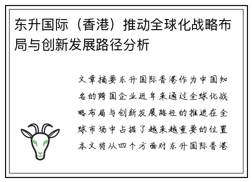 东升国际（香港）推动全球化战略布局与创新发展路径分析