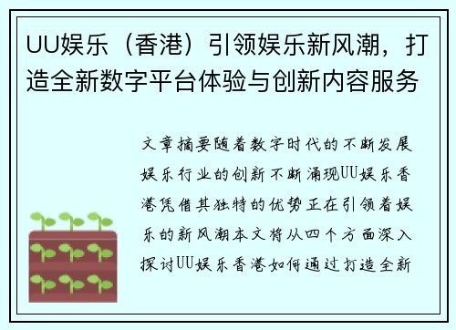 UU娱乐（香港）引领娱乐新风潮，打造全新数字平台体验与创新内容服务
