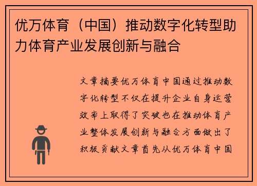 优万体育（中国）推动数字化转型助力体育产业发展创新与融合