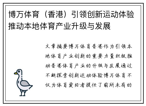 博万体育（香港）引领创新运动体验推动本地体育产业升级与发展