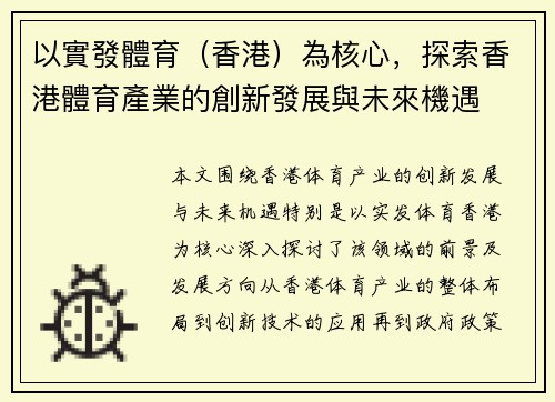 以實發體育（香港）為核心，探索香港體育產業的創新發展與未來機遇