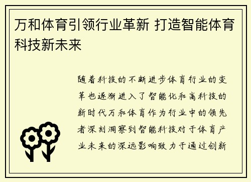 万和体育引领行业革新 打造智能体育科技新未来