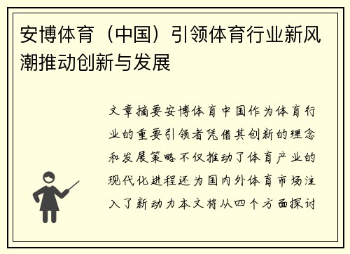 安博体育（中国）引领体育行业新风潮推动创新与发展