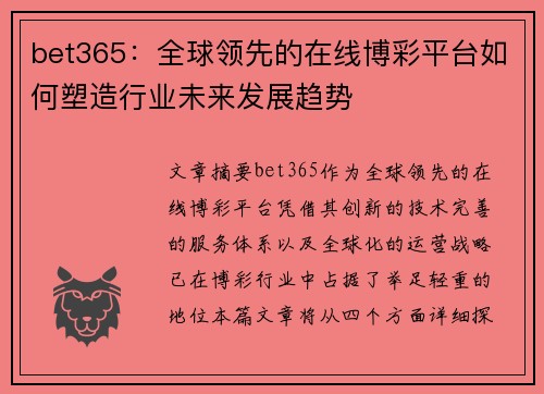bet365：全球领先的在线博彩平台如何塑造行业未来发展趋势