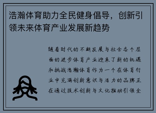 浩瀚体育助力全民健身倡导，创新引领未来体育产业发展新趋势