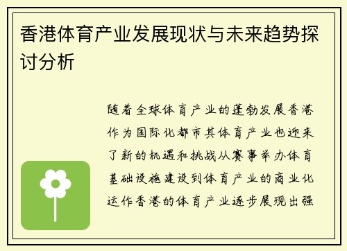 香港体育产业发展现状与未来趋势探讨分析