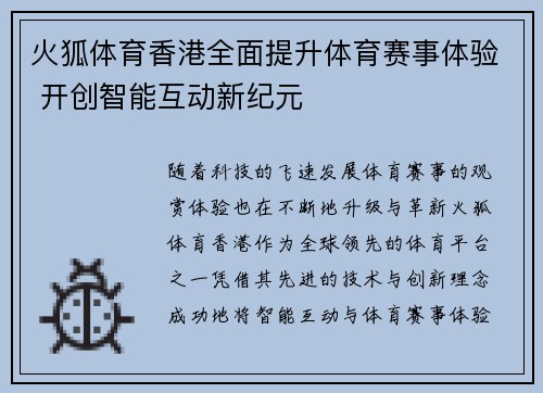 火狐体育香港全面提升体育赛事体验 开创智能互动新纪元
