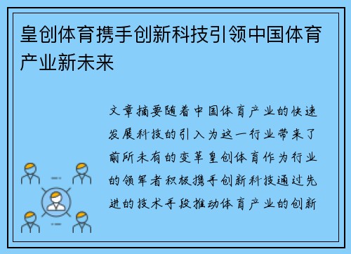 皇创体育携手创新科技引领中国体育产业新未来