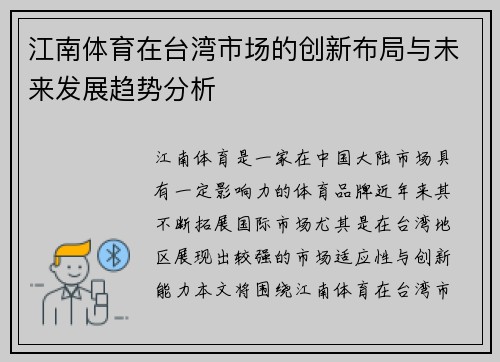 江南体育在台湾市场的创新布局与未来发展趋势分析
