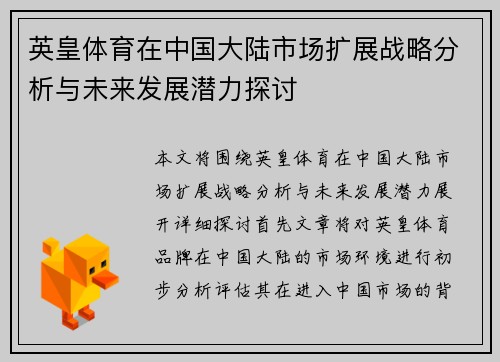 英皇体育在中国大陆市场扩展战略分析与未来发展潜力探讨