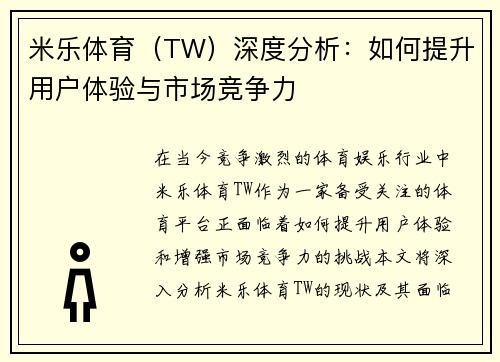 米乐体育（TW）深度分析：如何提升用户体验与市场竞争力