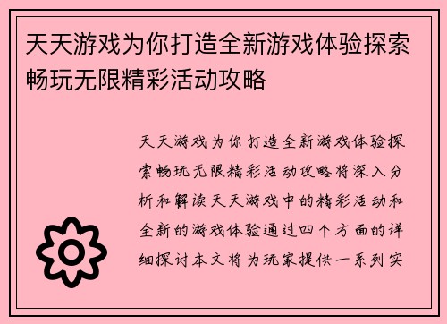 天天游戏为你打造全新游戏体验探索畅玩无限精彩活动攻略