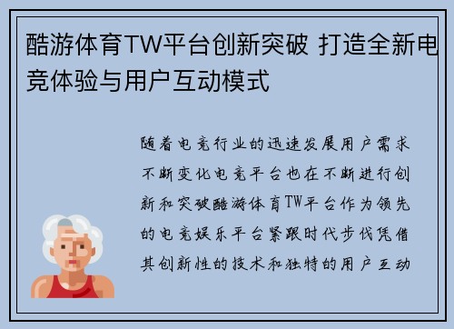 酷游体育TW平台创新突破 打造全新电竞体验与用户互动模式