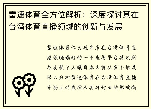 雷速体育全方位解析：深度探讨其在台湾体育直播领域的创新与发展