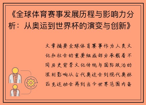 《全球体育赛事发展历程与影响力分析：从奥运到世界杯的演变与创新》
