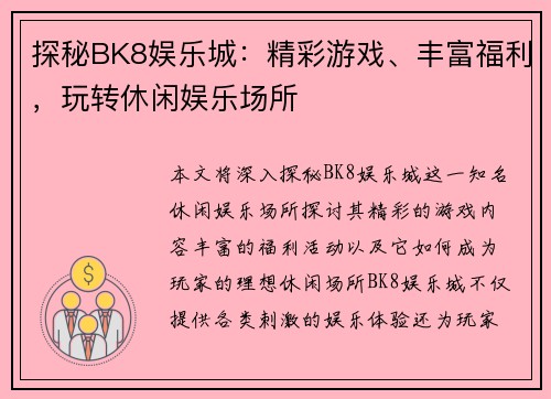 探秘BK8娱乐城：精彩游戏、丰富福利，玩转休闲娱乐场所