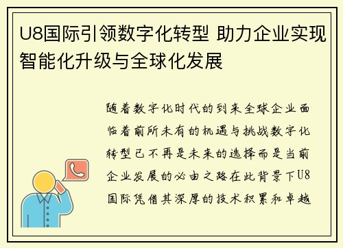 U8国际引领数字化转型 助力企业实现智能化升级与全球化发展