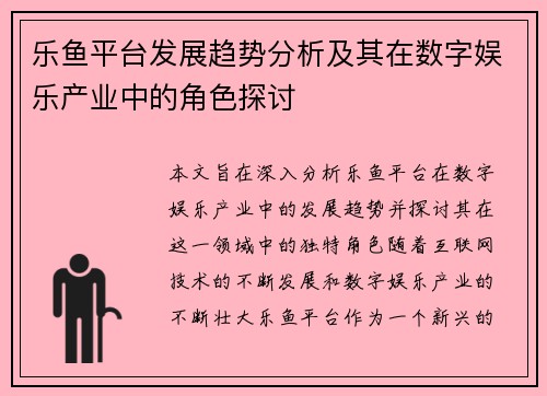 乐鱼平台发展趋势分析及其在数字娱乐产业中的角色探讨
