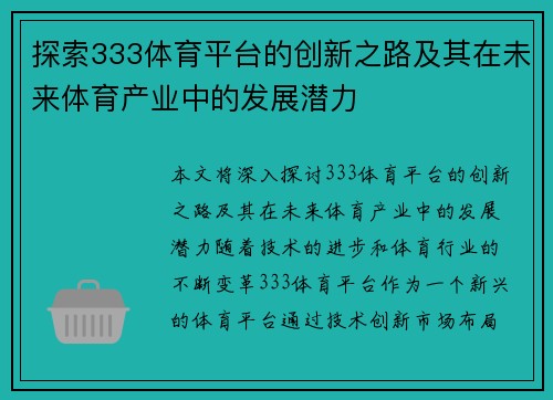 探索333体育平台的创新之路及其在未来体育产业中的发展潜力