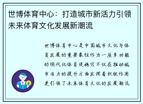 世博体育中心：打造城市新活力引领未来体育文化发展新潮流