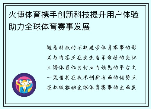火博体育携手创新科技提升用户体验助力全球体育赛事发展
