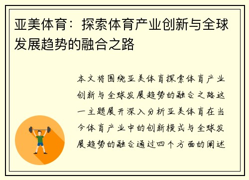 亚美体育：探索体育产业创新与全球发展趋势的融合之路
