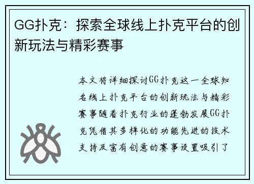 GG扑克：探索全球线上扑克平台的创新玩法与精彩赛事