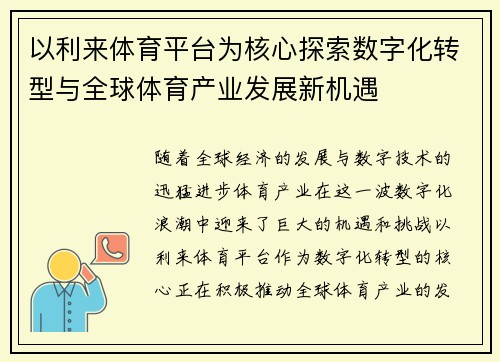 以利来体育平台为核心探索数字化转型与全球体育产业发展新机遇