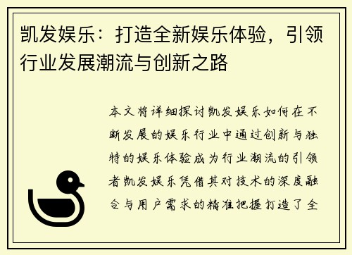凯发娱乐：打造全新娱乐体验，引领行业发展潮流与创新之路